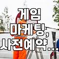 게임 사전예약, 어떤 광고가 효과적일까?