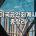 AICPA취업 합격 후 실질적인 커리어 경로와 연봉 수준