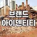나만의 브랜드를 만드는 컨설팅, 무엇을 봐야 할까
