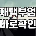 현금지급알바와 재택부업, 그 이면의 현실적인 이야기