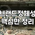 브랜드컨설팅 없이 성급하게 시작하는 마케팅의 함정
