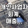 매출장 작성, 현금영수증 발급… 개인사업자라면 알아야 할 기본