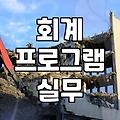 전산회계운용사 2급 실기, 이것만 알면 합격해요