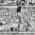서포터즈 굴리다 보니까 이게 브랜딩인가 싶어졌다