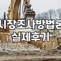 마케팅 리서치 현장에서 체감하는 데이터 수집과 분석의 현실