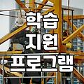 회계사학원, 단순 수강 넘어 합격까지 돕는 파트너십 전략
