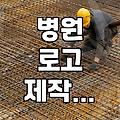 병원 로고 하나 만드는데 생각보다 너무 진을 뺐다