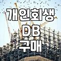 개인회생 DB 구매 전 현실적으로 고려해야 할 마케팅 구조