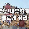 세무회계자격증, 따놓고 후회하는 이유와 현명한 선택법
