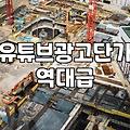 유튜브 광고, 얼마면 될까? 숏폼부터 일반 영상까지 비용 분석