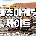 제휴마케팅 사이트 운영하며 겪은 현실적인 초기 과정들