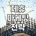 제휴 마케팅의 실무적인 접근과 비즈니스 활용 방식