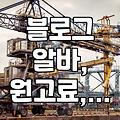 블로그로 용돈 벌이, 원고료와 체험단 알바 현실적인 이야기
