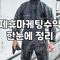 제휴마케팅의 현실, 겉보기엔 쉽지만 남는 건 생각보다 적습니다