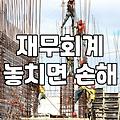 회계관리자격증, 이걸 알면 취업이 쉬워진다