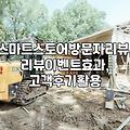 스마트스토어 방문자 리뷰, 어떻게 활용해야 효과적일까?