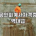 CPA 시험 과목별 난이도와 실제 준비 기간의 기준