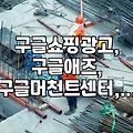 구글 쇼핑 광고, 이것만 알면 꽤 쓸 만해요