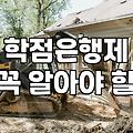 CPA학점인정 기준과 과목별 이수 방법