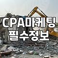 CPA광고 단가 결정 요소와 성과 분석 효율 높이는 법