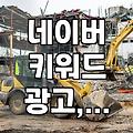 네이버 광고, 종류별 특징과 효과적인 활용법 알아보기