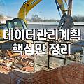 제휴마케팅 성과 개선을 위한 DMP 데이터 관리 전략