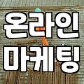 제휴마케팅, 제대로 하면 부업 넘어선다
