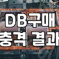 DB 구매, 단순 정보 수집 넘어 활용까지 – 부동산, 학원, 보험 등 실제 사례