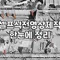결혼식 식전 영상 셀프 제작할 때 알아야 할 현실적인 과정