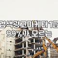 검색광고마케터 자격증 공부하다가 현실 마케팅 벽에 부딪힌 날