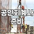 CPA 준비, 과연 노력만으로 될까? 현직자들의 솔직한 회고