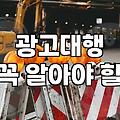 제휴마케팅과 광고대행, 과연 실익은 어디에 있을까
