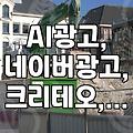 네이버, 크리테오와 손잡고 AI 광고 강화…애드부스트 중심으로