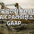 AICPA, 미국 공인회계사 자격증… 취득 방법 및 실제 활용
