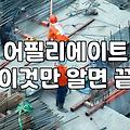 제휴마케팅사이트 고를 때 수익성과 안정성 판단 기준