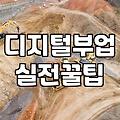 제휴마케팅사이트 수익 구조와 플랫폼 선택 시 고려할 점