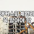 단가만 보고 세무회계 인강 홍보를 시작했다가 겪은 피곤한 일들
