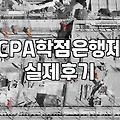 미국공인회계사 AICPA 응시 자격 준비와 실질적인 과정