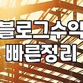 네이버 블로그로 수익 만들기: 애드포스트, 제휴마케팅, 체험단까지 솔직 후기