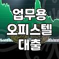 업무용 오피스텔 대출받을 때 꼭 챙겨야 할 현실적인 조건들
