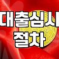 대출필요서류 준비 과정에서 확인해야 할 필수 증빙 목록과 유의점
