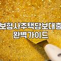 2금융권주택담보대출 한도와 금리 조건 비교하는 법