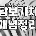 집이 경매로 넘어갔을 때 경매취하대출로 해결하는 현실적인 방법