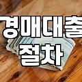 경매 낙찰받고 나니 은행 문턱이 이렇게 높았나 싶다