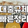 대출 한도 제한 문자를 받고 나서 든 생각