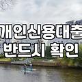 1000만원대출 신청 전 반드시 확인해야 할 금리와 승인 조건