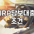 퇴직연금 깨지 않고 급한 목돈 마련하는 방법