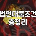 법인신용대출 실행 전 반드시 확인해야 할 자격 요건과 실무 가이드