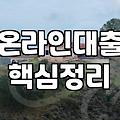 공인인증서대출 실행할 때 알아야 할 금리와 심사 기준
