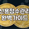 단기 자금 융통, 정말 아무 문제 없을까? 신용대출 현실적인 고민